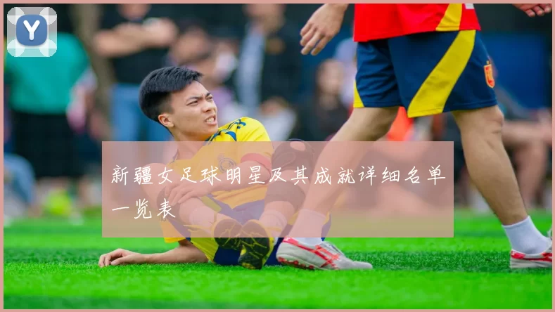 新疆女足球明星及其成就详细名单一览表