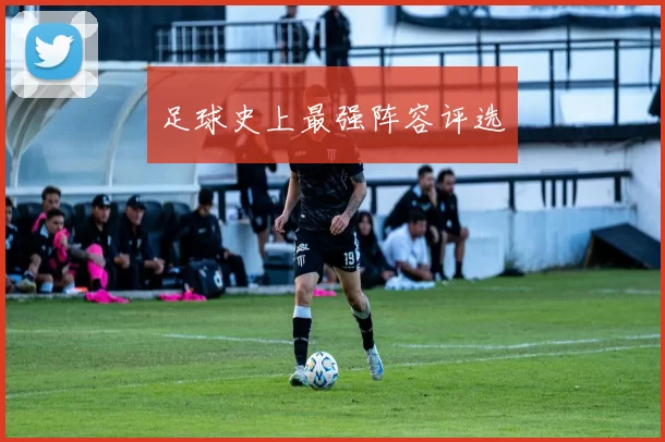 足球史上最强阵容评选