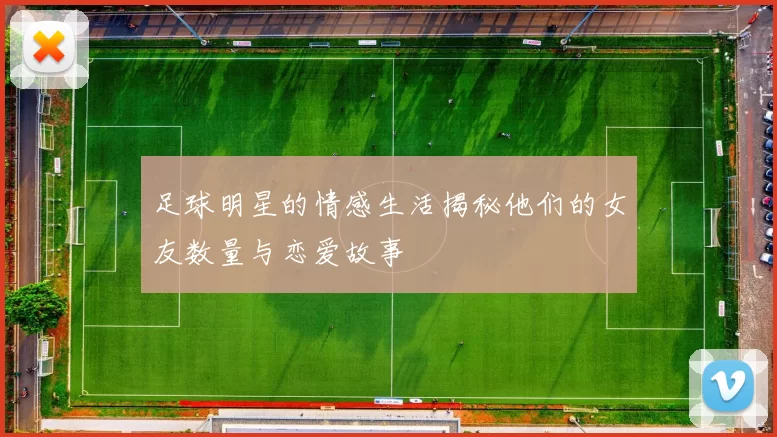 足球明星的情感生活揭秘他们的女友数量与恋爱故事