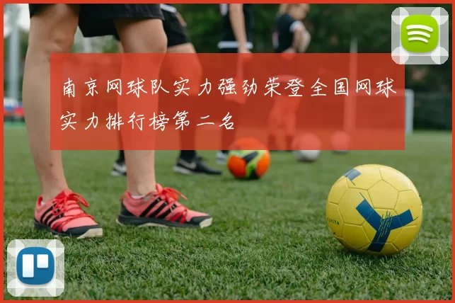 南京网球队实力强劲荣登全国网球实力排行榜第二名