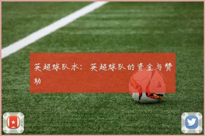 英超球队水：英超球队的资金与赞助