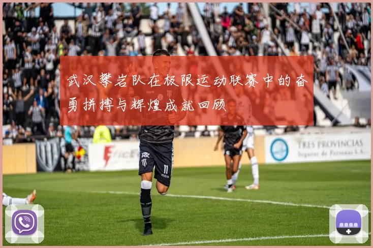 武汉攀岩队在极限运动联赛中的奋勇拼搏与辉煌成就回顾