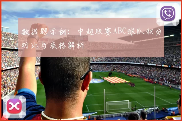 数据题示例：中超联赛ABC球队积分对比与表格解析
