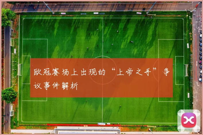 欧冠赛场上出现的“上帝之手”争议事件解析
