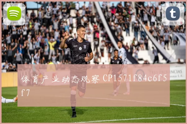 体育产业动态观察 CP1571f84c6f5f7