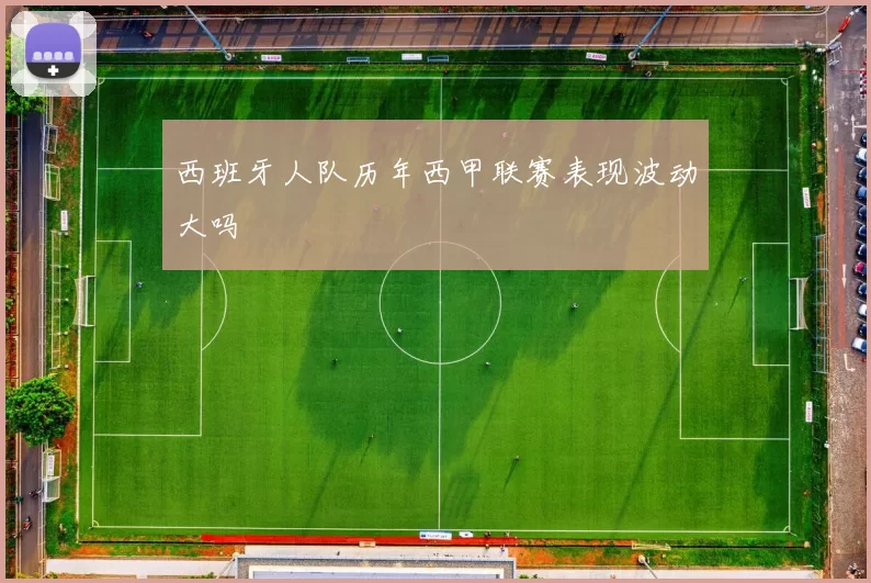 西班牙人队历年西甲联赛表现波动大吗