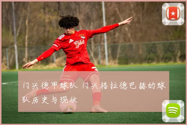 门兴德甲球队 门兴格拉德巴赫的球队历史与现状