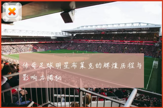 传奇足球明星布莱克的辉煌历程与影响力揭秘