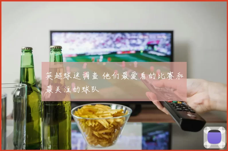 英超球迷调查 他们最爱看的比赛和最关注的球队