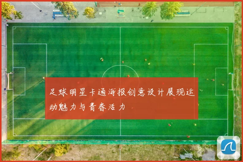 足球明星卡通海报创意设计展现运动魅力与青春活力