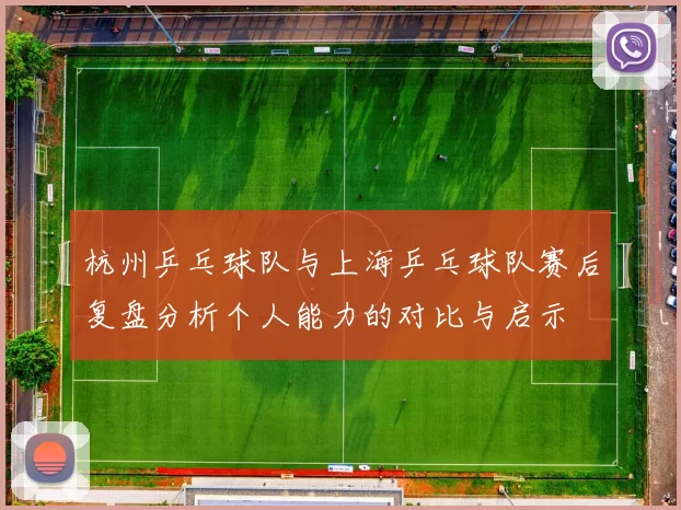 杭州乒乓球队与上海乒乓球队赛后复盘分析个人能力的对比与启示