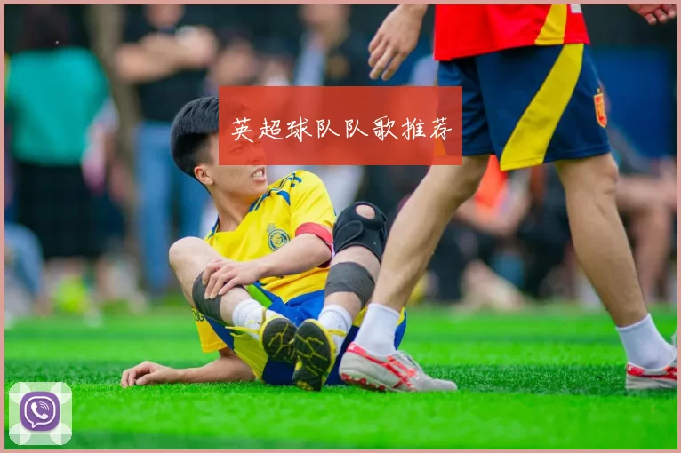 英超球队队歌推荐
