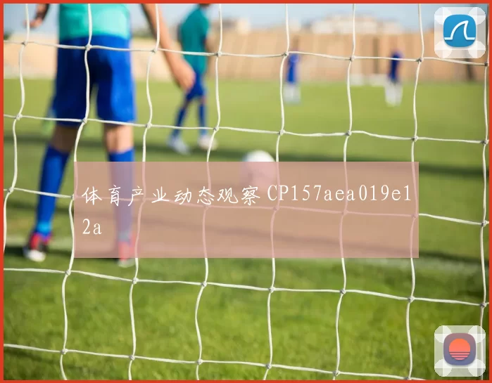 体育产业动态观察 CP157aea019e12a