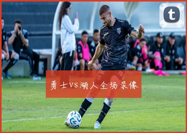 勇士vs湖人全场录像