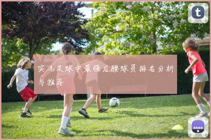 实况足球中最强后腰球员排名分析与推荐
