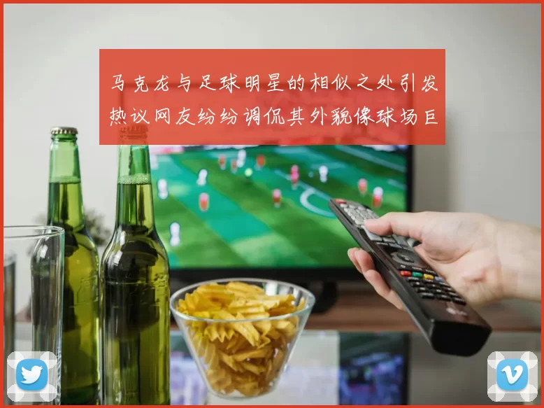 马克龙与足球明星的相似之处引发热议网友纷纷调侃其外貌像球场巨星