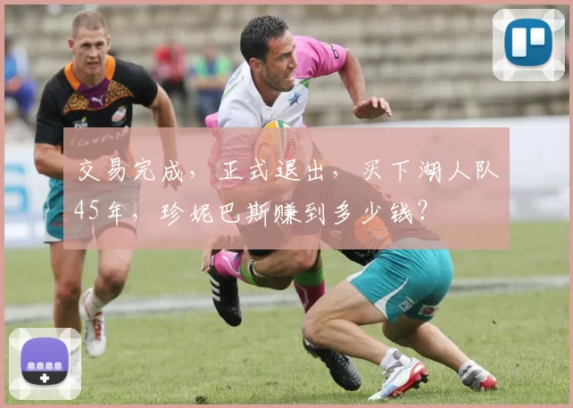 交易完成，正式退出，买下湖人队45年，珍妮巴斯赚到多少钱？
