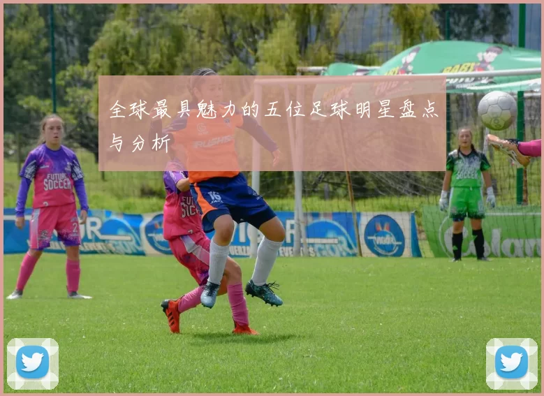 全球最具魅力的五位足球明星盘点与分析