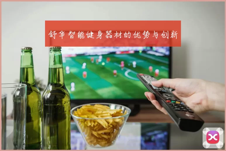 舒华智能健身器材的优势与创新