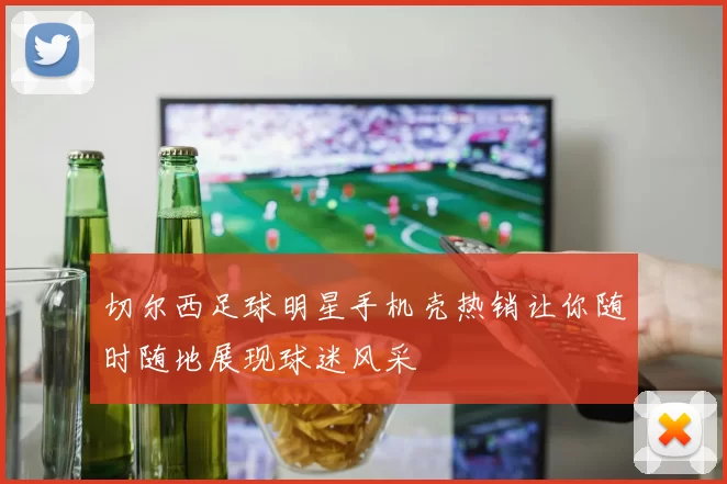 切尔西足球明星手机壳热销让你随时随地展现球迷风采