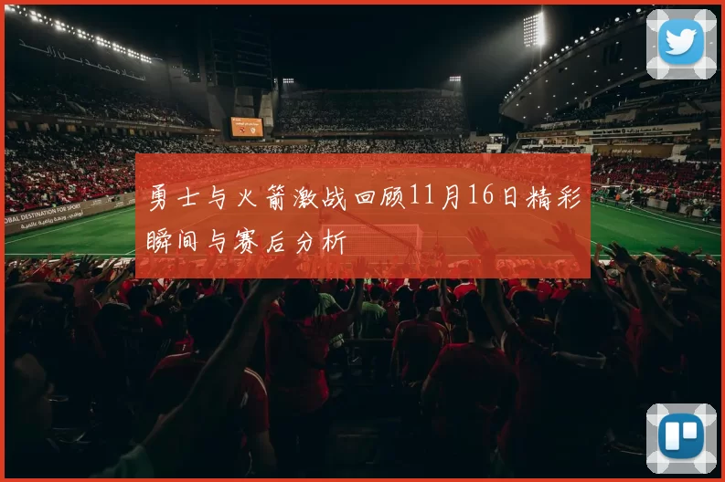 勇士与火箭激战回顾11月16日精彩瞬间与赛后分析