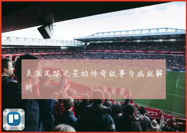 美国足球之星的传奇故事与成就解析