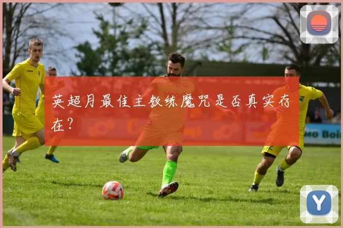 英超月最佳主教练魔咒是否真实存在？