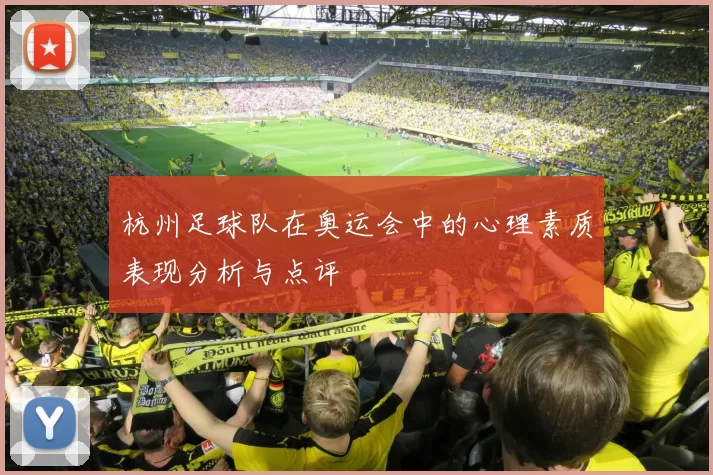杭州足球队在奥运会中的心理素质表现分析与点评