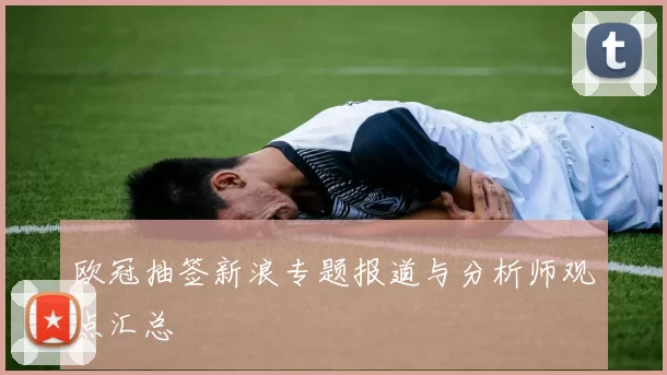 欧冠抽签新浪专题报道与分析师观点汇总